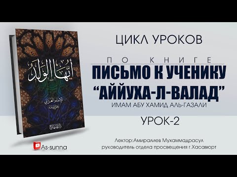 Аййуха-л-валад "О мой сын" (Письмо к ученику)/Имам ал-Газали/Урок-2