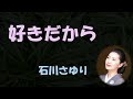 好きだから 石川さゆり