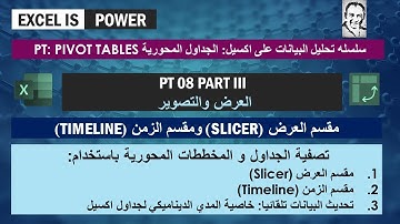 PT08: Pivot Tables - العرض والتصوير الجزء الثالث - مقسم العرض (Slicer) ومقسم الزمن (Timeline)