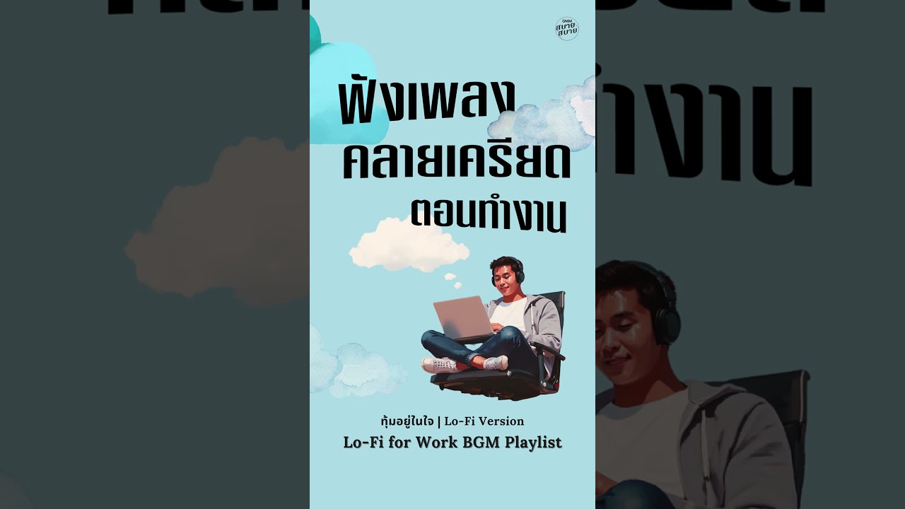 #ดนตรีบรรเลง เพลงคลายเครียดตอนทำงาน | Music For Relaxing Mood