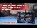 ✅ Обзор антенного анализатора MiNi600 (review) + конкурс