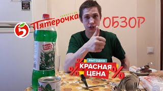 ПЯТЕРОЧКА.ОБЗОР ДЕШЕВОЙ ЕДЫ. "КРАСНАЯ ЦЕНА" . ДЕШЕВО vs ВКУСНО! ПЯТЕРОЧКА.ОБЗОР ДЕШЕВОЙ ЕДЫ. "КРАСНАЯ ЦЕНА" . ДЕШЕВО vs ВКУСНО!