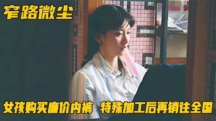 女孩批發廉價內褲，再經過特殊手段加工，高價銷往全國各地！劇情 - 天天要聞