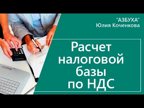 Расчет налоговой базы по НДС. Момент определения базы НДС.