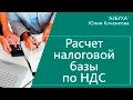 Расчет налоговой базы по НДС. Момент определения базы НДС.