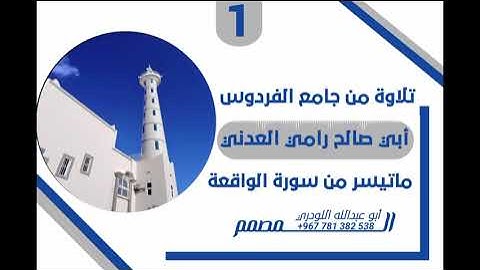 تلاوة # هادئة # بصوت الأخ أبي صالح رامي العدني # من جامع الفردوس