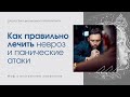 Как правильно лечить невроз и панические атаки. Миф о внутреннем конфликте