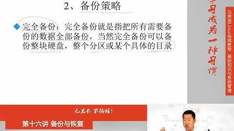 兄弟连新版Linux视频教程 16.1 备份与恢复 概述