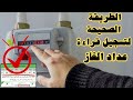 الطريقة الصحيحة لتسجيل قراءة عداد الغاز على موقع الشركة 
