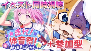 【#プロセカ / 完全初見 】イベスト🏃体育祭 同時視聴＆参加型 【 初見大歓迎 #vtuber #プロジェクトセカイ 】