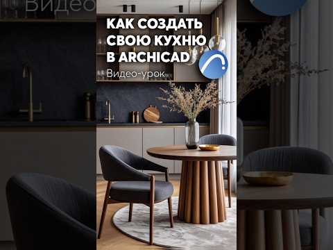 Как создать свою кухню в ArchiCAD? Пиши 