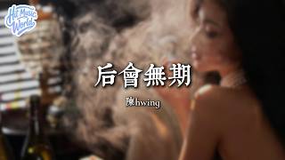 後會無期 - 陳 hwing『我們約好的明天 你留給昨天』【動態歌詞MV】