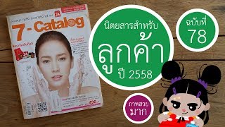 7- Catalog (เซเว่น แคตตาล็อก) | ฉบับที่ 78 | (อั้ม) พัชราภา ไชยเชื้อ
