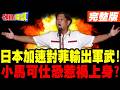 日菲聯手抗中? | 日本加速對菲律賓輸出軍武!小馬可仕恐惹禍上身?【頭條開講】完整版 @頭條開講HeadlinesTalk