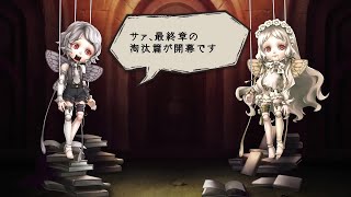 『SINoALICE（シノアリス）』新篇『淘汰篇』開幕