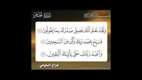 سورة الحجر آية ٩٧ الي ٩٩