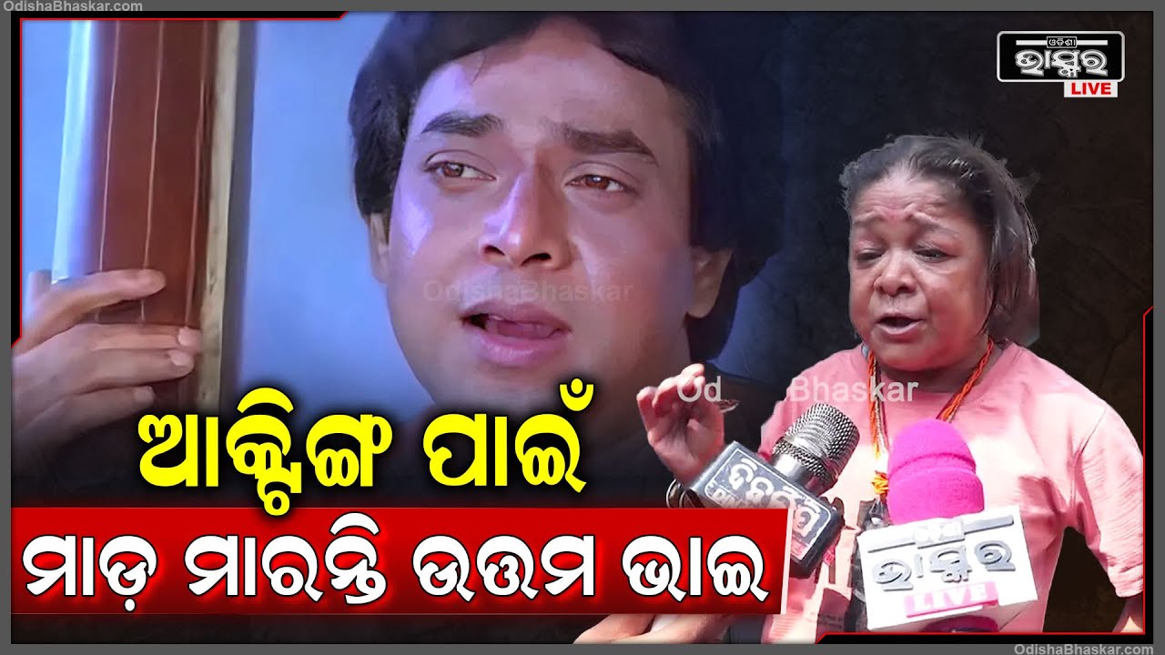 ଉତ୍ତମଭାଇଙ୍କ ମାଡ ମୋର ସବୁବେଳେ ମନେ ରହିବ..ତାଙ୍କ ପାଇଁ ମୁଁ ଏତିକି ବାଟ ଯାଇପାରିଛି