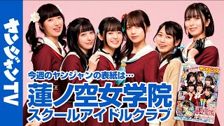 【公式】ラブライブ！シリーズ最新グループ「蓮ノ空女学院スクールアイドルクラブ」を世界最速表紙掲載!! 週刊ヤングジャンプ21号 4月20日発売！