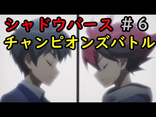 第6話 激闘 ゴールドカップ シャドウバース チャンピオンズバトル シャドバト シャドウバース Shadowverse Youtube 第6話 激闘 ゴールドカップ シャドウバース チャンピオンズバトル シャドバト シャドウバース Shadowverse Youtube