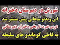 درس عبرت تاریخی دختران دبیرستانی به فاطی کوماندو های سلیطه درس عبرت تاریخی دختران دبیرستانی به فاطی کوماندو های سلیطه