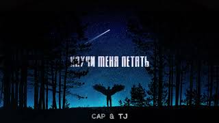 Cap x TJ - Научи меня летать | Cap x TJ -  Nauchi menya letat