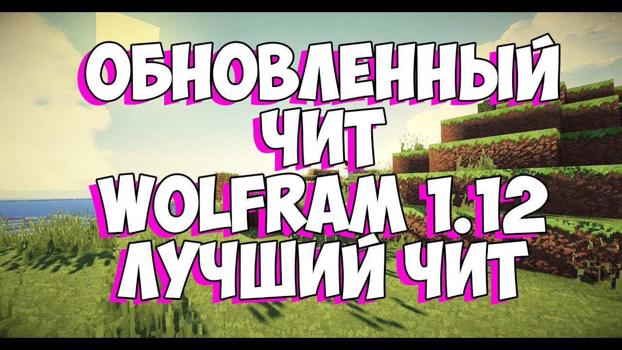 САМЫЙ НОВЫЙ ЧИТ НА МАЙНКРАФТ 1.12 WOLFRAM 1.12 ЛУЧШИЙ ЧИТ