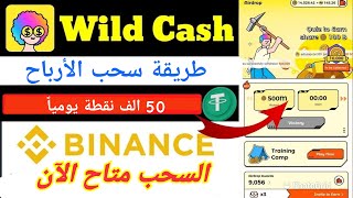 سحب ارباح تطبيق Wild Cash على منصة باينانس screenshot 2
