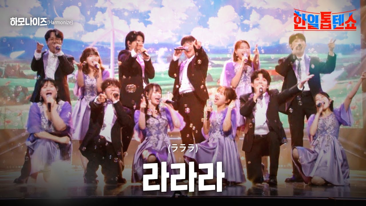 하모나이즈(Harmonize)- 라라라(ラララ)｜한일톱텐쇼 21회