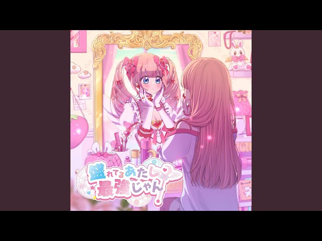 盛れてるあたし、最強じゃん! (feat. ゆりにゃ)NEW!Pretty Chuu