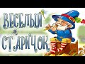 ВЕСЕЛЫЙ СТАРИЧОК Даниил Хармс Стихи и сказки Poems And Fairy Tales For Kids 
