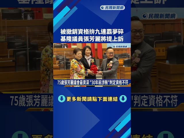 被撤銷資格拚九連霸夢碎 基隆議員張芳麗將提上訴－民視新聞