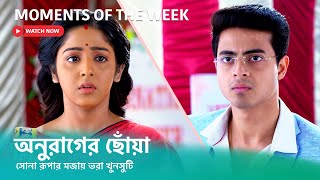 দেখুন #অনুরাগেরছোঁয়া । সোম - শুক্র 9:30 PM #AnuragerChhowa #StarJalsha #স্টারজলসা