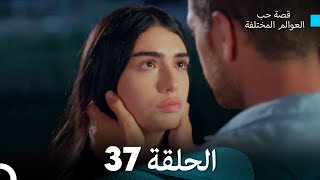 قصة حب العوالم المختلفة الحلقة 37 (Arabic Dubbed)