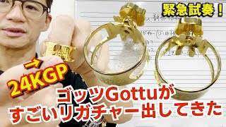 ゴッツGottsuがすごいリガチャー出してきた。総銀リガチャーより良い？24KGPの威力を体感してください！【サックスレッスン】