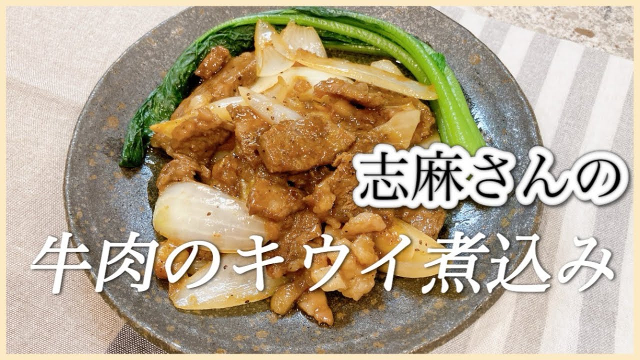 キウイでやわらか！志麻さんの牛肉のキウイ煮込み 志麻さんのレシピ 沸騰ワード10 牛肉やわらか フルーツ煮込み 甘辛 簡単煮込み ご飯に合うおかず タサン志麻 牛肉 小松菜 キウイ 煮込み料理