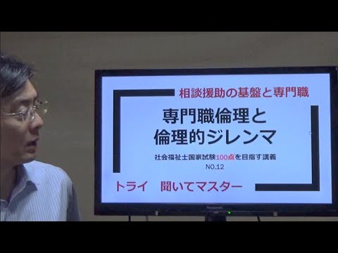 専門職倫理と倫理的ジレンマ　社会福祉士100点を目指す講義NO.12　相談援助の基盤と専門職