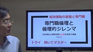 専門職倫理と倫理的ジレンマ　社会福祉士100点を目指す講義NO.12　相談援助の基盤と専門職