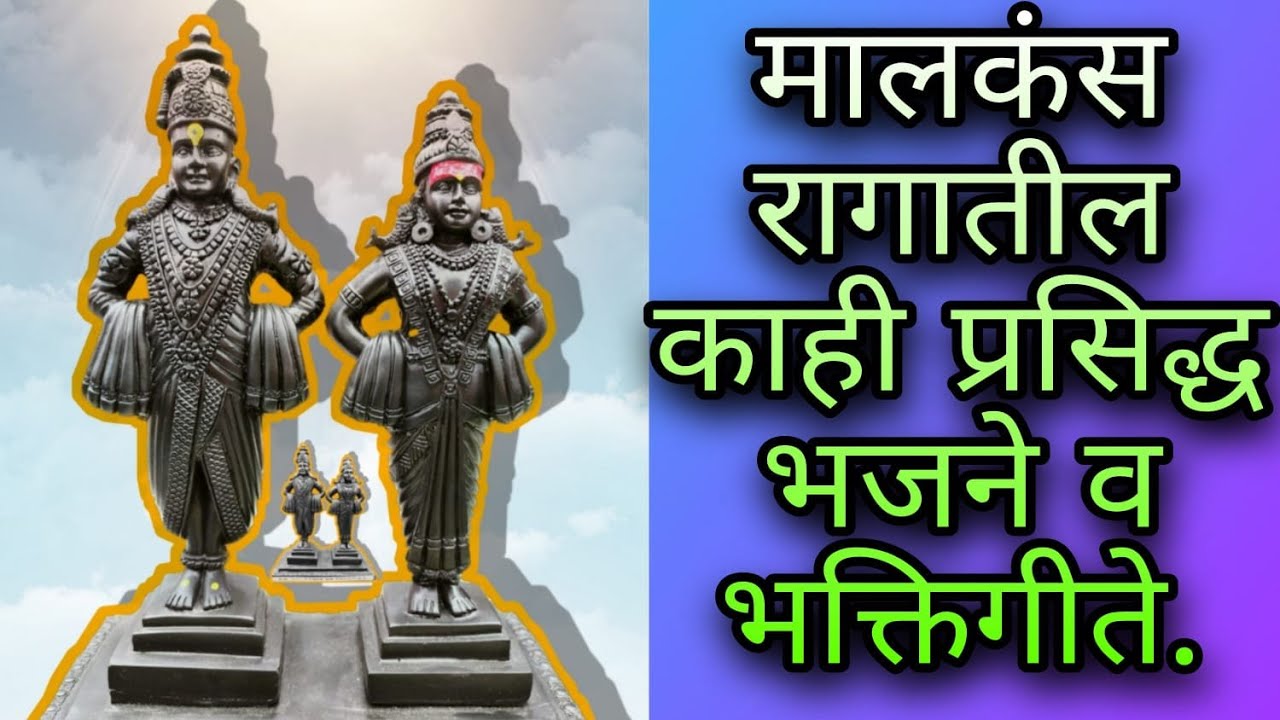मालकंस रागातील काही प्रसिद्ध भजने व भक्तीगीते 