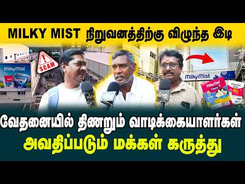 MILKY MIST நிறுவனத்துக்கு விழுந்த இடி! Public opinion about Milky Mist Consumer Trust on the Line