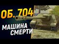 WoT Blitz Об. 704 - машина смерти. Объект 704 в современном рандоме.