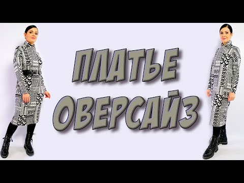 Платье оверсайз выкройка своими руками