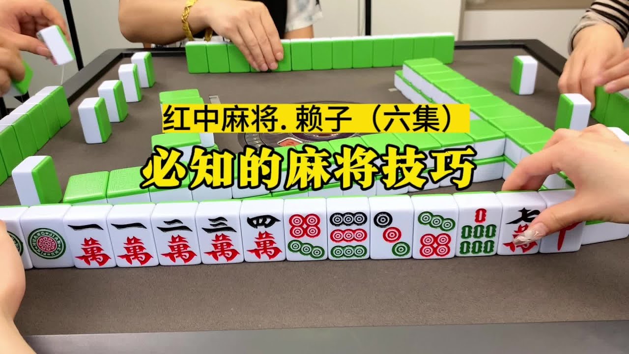 想要成为麻将高手,必知的麻将技巧。#麻将实战技巧#红中麻将 - YouTube