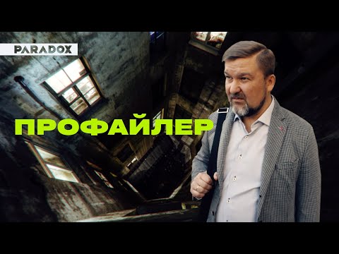 Профайлер: как вычислить маньяка?