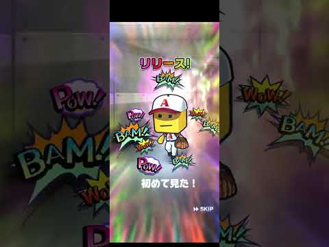 限凸コーチスカウト引いた！ #プロスピ #プロスピa #ガチャ#神引き