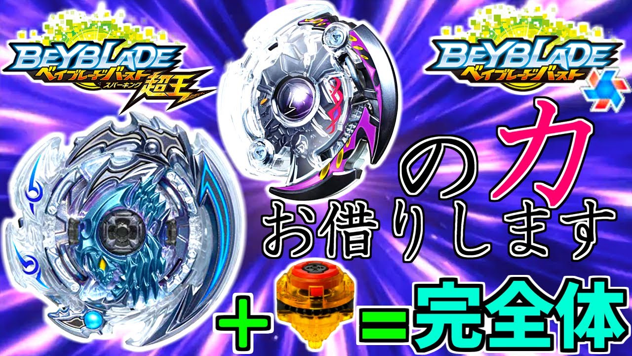 デスサイザー完全体 ホロウデスサイザーにハイジャギーダッシュつけたら最強になったwww ベイブレードバースト超王 Youtube デスサイザー完全体 ホロウデスサイザーにハイジャギーダッシュつけたら最強になったwww ベイブレードバースト超王 Youtube