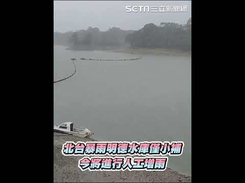 北台暴雨明德水庫進帳7.6毫米 今將進行人工增雨│94看新聞