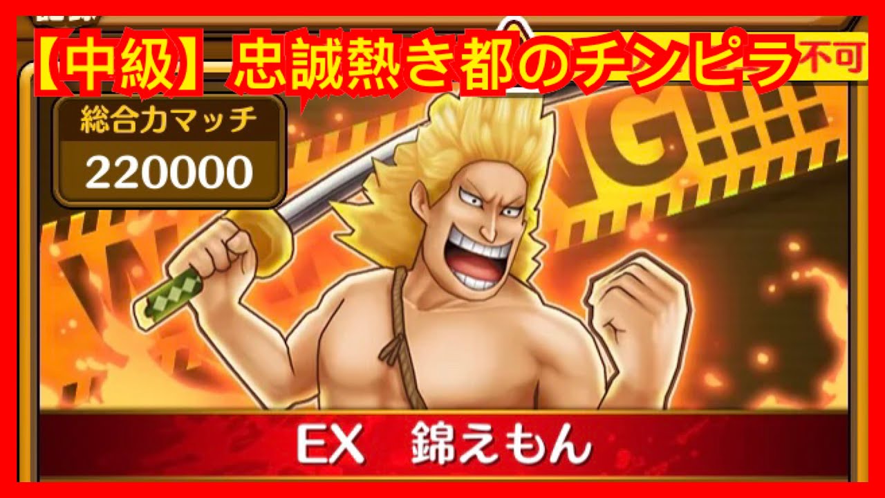 サウスト Opts 特級 忠誠熱き都のチンピラ Ex 錦えもん 錦衛門 激鬪 通關版 萬千風暴 海賊王 One Piece ワンピース 航海王 Kitc Youtube