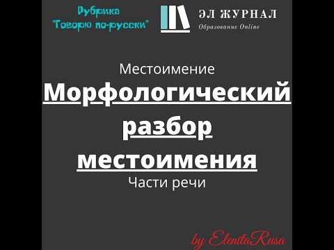 Части Речи. Местоимение. Морфологический Разбор Местоимения