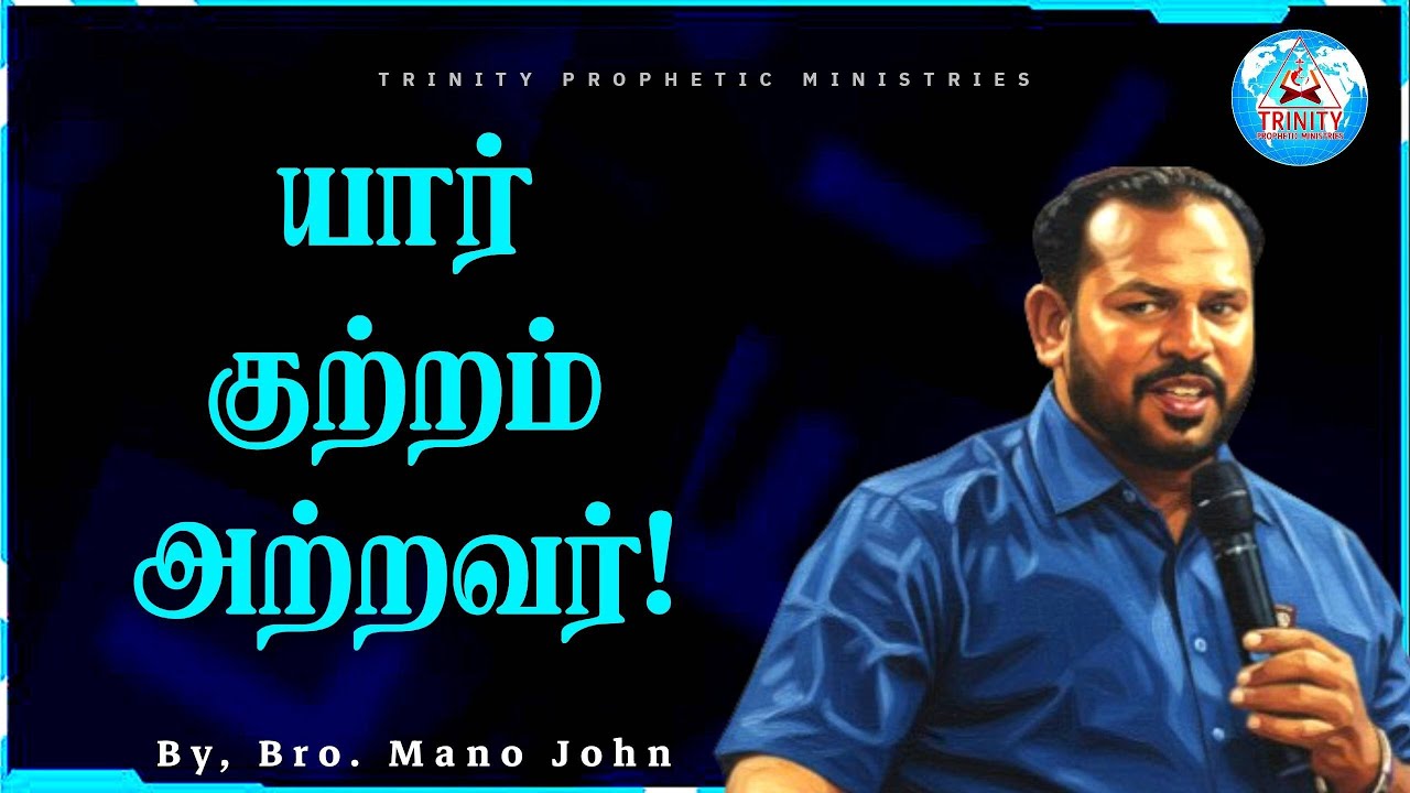 யார் குற்றம் அற்றவர்! / Tamil Christian Message