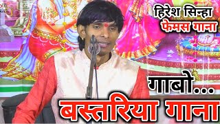 bastariya gana | बस्तरिया गाना | hiresh sinha | jhum lebo bastariya gana dj song | हिरेश सिन्हा